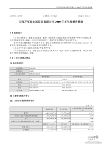 江西水泥：XXXX年半年度报告摘要