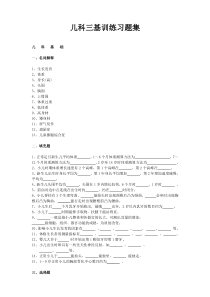 医疗机构医务人员三基训练习题集-儿科