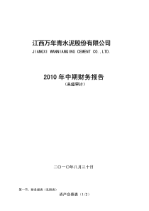 江西水泥：XXXX年半年度财务报告