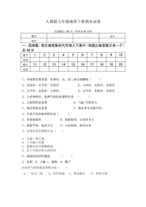 2019-2020学年人教版七年级地理下册期末试卷及答案