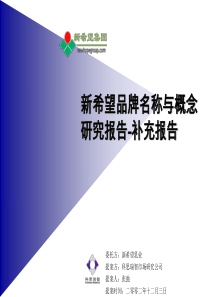 科思瑞智-新希望品牌名称与概念研究报告-补充报告