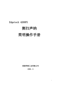 Edgetech-4200FS-侧扫声呐简明操作手册