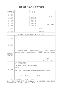 特种设备作业人员考试申请表