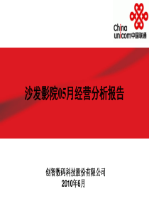 沙发影院5月运营分析报告6112