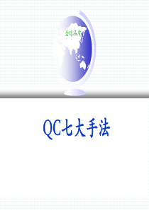 QC七大手法