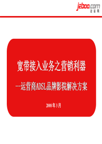 移动电信运营商品牌影院业务方案