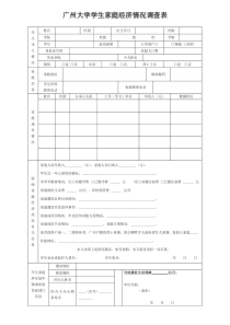 大学生家庭经济情况调查表