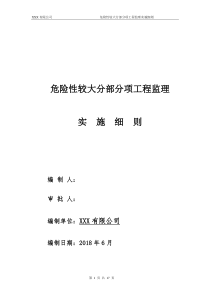 (完整版)危险性较大的分部分项工程监理实施细则