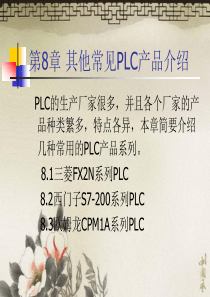 其他常见PLC产品介绍