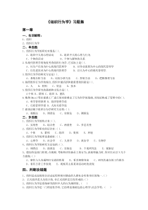 组织行为学习题集(DOC)