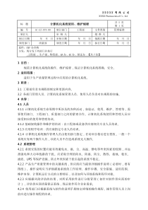 计算机化系统使用、维护规程完整