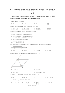 2017-2018学年湖北省武汉市东湖高新区七年级(下)期末数学试卷