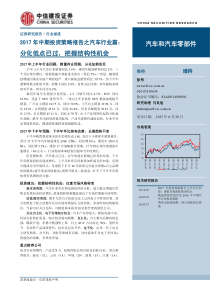 汽车和汽车零部件行业2017年中期投资策略报告