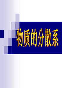 苏教版高一化学1《物质的分散系》课件