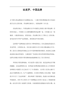 站直罗，中国品牌(1)