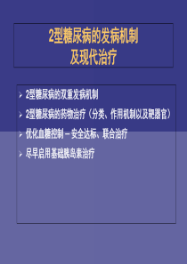 2型糖尿病的发病机制及现代治疗