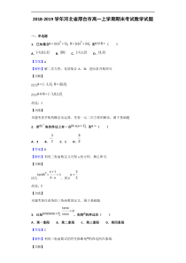 2018-2019学年河北省邢台市高一上学期期末考试数学试题(解析版)