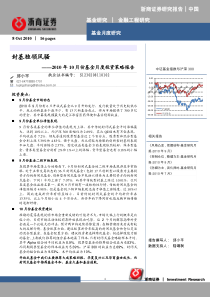 浙商证券-XXXX年10月份基金月度投资策略报告：封基独领风