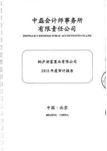 浙富股份：桐庐浙富置业有限公司XXXX年度审计报告 XXXX-06-09