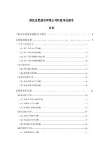 浙江医药XXXX年度财务分析报告