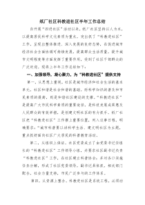 纸厂社区科教进社区半年工作总结