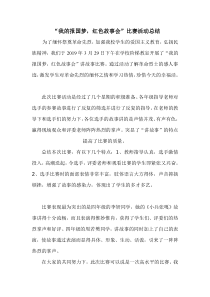 红色故事会讲故事比赛活动总结---副本