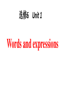 人教版选修6-第一单元单词讲解---Unit-1-words-and-expressions