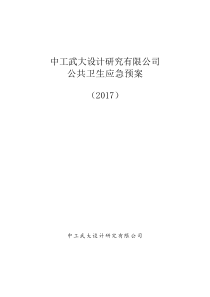 4-公司应急预案--公共卫生应急预案