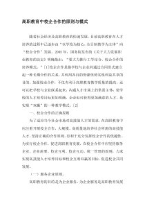 高职教育中校企合作的原则与模式-最新教育文档