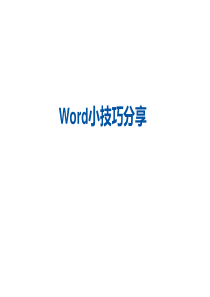 Word常见问题及小技巧分享