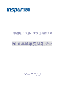 浪潮信息：XXXX年半年度财务报告