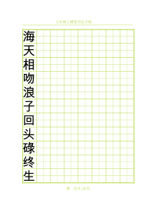 七年级上硬笔书法字帖2