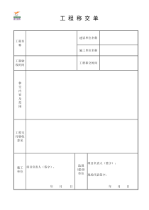 工程移交单