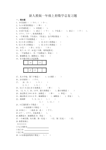 新人教版一年级上册数学总复习题