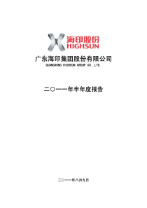 海印股份：XXXX年半年度报告 XXXX-08-09