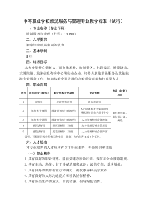 中等职业学校旅游服务及管理专业教学标准(教育部)