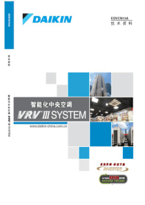 2013大金VRVⅢ智能化中央空调技术资料(一)