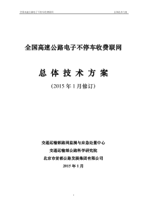 全国高速公路电子不停车收费联网工作总体技术方案(XXXX