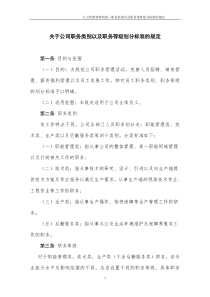 关于公司职务类别以及职务等级划分标准的规定(初稿)