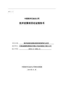 海洋钻修机故障诊断系统的研制与应用(论证报告10月12日)