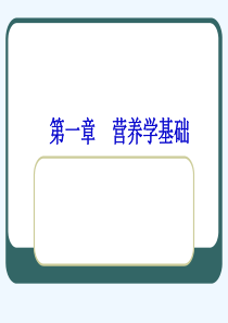 《营养学》课程教学课件-第一章-基础(蛋白质脂肪碳水化合物能量)