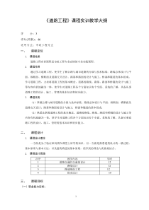 道路工程-实训课程教学大纲