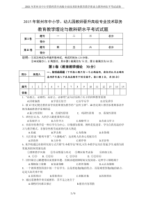 2015年常州市中小学教师晋升高级专业技术职务教育教学理论与教科研水平考试试卷