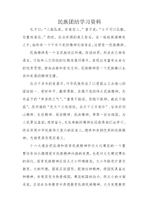 民族团结学习资料