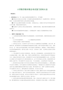 小学数学教材教法考试复习资料全