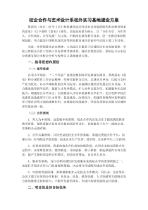 校企合作与艺术设计系校外实习基地建设方案