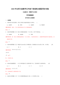 2020年北师大版数学五年级下册重难点题型训练《总复习—图形与几何》常考题集锦(解析版)