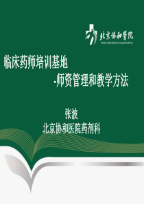 临床药师培训基地的师资管理和教学方法