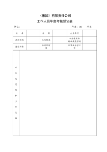 企业人员年度考核登记表