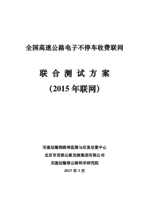 全国高速公路电子不停车收费联网联合测试方案(XXXX年)